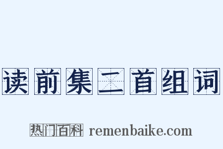 读前集二首组词是什么意思的图片